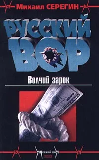 Обложка книги Волчий зарок, Михаил Серегин