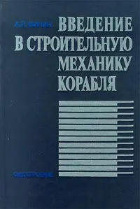 Обложка книги Введение в строительную механику корабля, А. П. Филин