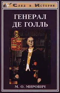 Обложка книги Генерал де Голль, М. О. Мирович