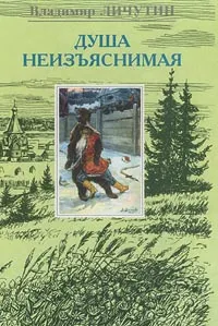 Обложка книги Душа неизъяснимая. Размышления о русском народе, Владимир Личутин