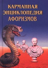 Обложка книги Карманная энциклопедия афоризмов, И. Смирнов