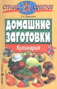 Обложка книги Домашние заготовки. Кулинария, Л. И. Зданович