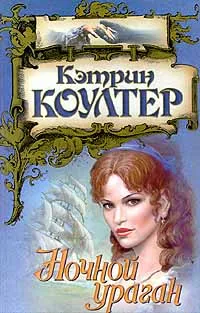 Обложка книги Ночной ураган, Кэтрин Коултер