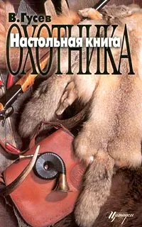 Обложка книги Настольная книга охотника, Гусев Владимир Гаврилович