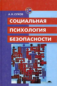 Обложка книги Социальная психология безопасности, Сухов Анатолий Николаевич