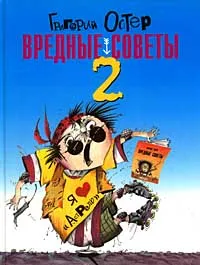 Обложка книги Вредные советы 2, Григорий Остер