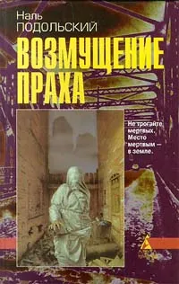 Обложка книги Возмущение праха, Секацкий Андрей, Подольский Наль Лазаревич