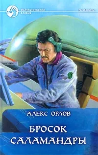 Обложка книги Бросок Саламандры, Алекс Орлов