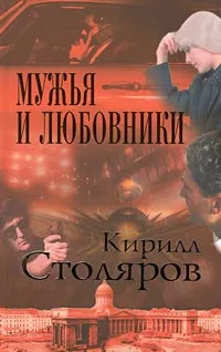 Обложка книги Мужья и любовники, Кирилл Столяров