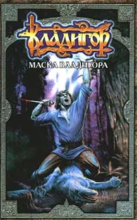 Обложка книги Маска Владигора, Сергей Карпущенко