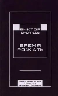 Обложка книги Время рожать, Составитель: Виктор Ерофеев