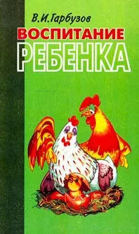 Обложка книги Воспитание ребенка, Гарбузов В.И.