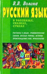 Обложка книги Русский язык в рассказах, сказках, стихах, Волина Валентина Васильевна