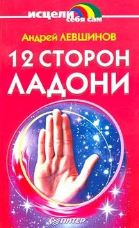 Обложка книги 12 сторон ладони, Андрей Левшинов