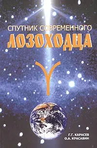 Обложка книги Спутник современного лозоходца, Г. Г. Карасев, О. А. Красавин