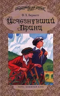 Обложка книги Исчезнувший Принц, Ф. Х. Бернетт