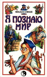 Обложка книги Я познаю мир: Философия, Автор не указан,Валерий Губин