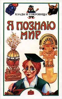Обложка книги Я познаю мир: Клады и сокровища, Сумм Любовь Борисовна