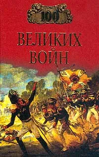 Обложка книги 100 великих войн, Б. В. Соколов