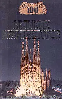 Обложка книги 100 великих архитекторов, Д. К. Самин