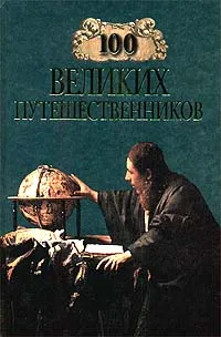 Обложка книги 100 великих путешественников, И. А. Муромов