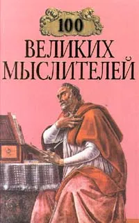 Обложка книги 100 великих мыслителей, Мусский Игорь Анатольевич