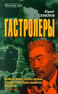 Обложка книги Гастролеры, Юрий Семенов