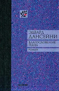 Обложка книги Благословение Пана, Дансени Эдвард Джон Мортон Дракс Планкетт