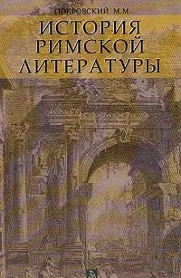 Обложка книги История римской литературы, М. М. Покровский