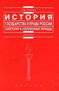 Обложка книги История государства и права России. Советский и современный периоды, Сырых Владимир Михайлович