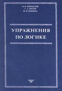 Обложка книги Упражнения по логике, В. И. Кириллов, Г. А. Орлов, Н. И. Фокина