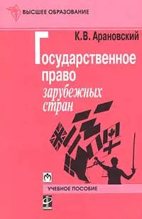 Обложка книги Государственное право зарубежных стран, К. В. Арановский