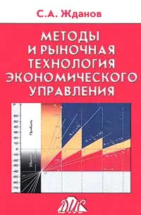 Обложка книги Методы и рыночная технология экономического управления, Жданов Сергей Александрович