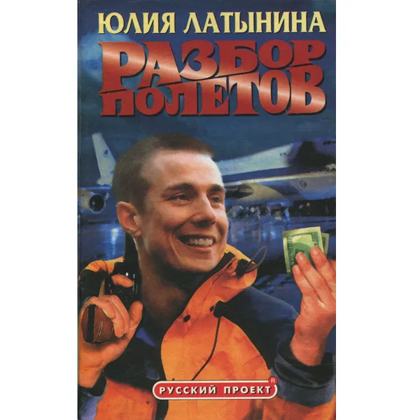 Обложка книги Разбор полетов, Юлия Латынина