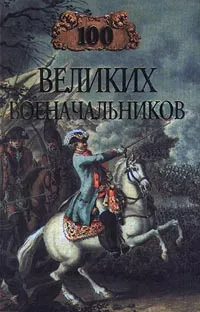 Обложка книги 100 великих военачальников, А. В. Шишов