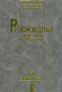 Обложка книги Регионоведение. Экономика и управление, В. Г. Игнатов, В. И. Бутов