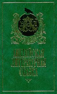 Обложка книги Английская литературная сказка, Демурова Нина Михайловна, Моэм Уильям Сомерсет