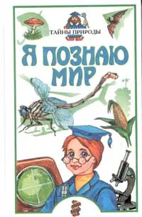 Обложка книги Я познаю мир: Детская энциклопедия: Тайны природы, Леонович Александр Анатольевич