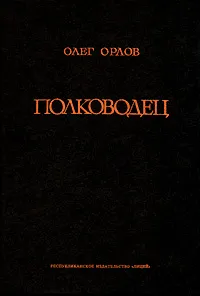 Обложка книги Полководец, Орлов Олег Петрович