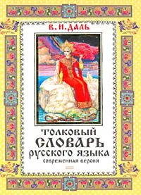 Обложка книги Толковый словарь русского языка. Современная версия, Грушко Елена Арсеньевна, Медведев Юрий Михайлович