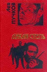 Обложка книги Дикая степь, Лев Пучков