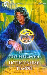 Обложка книги Испытание Тьмой, Петр Верещагин