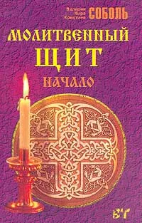 Обложка книги Молитвенный щит. Начало, Соболь Кристина, Соболь Кира, Соболь Валерия
