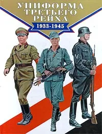 Обложка книги Униформа третьего рейха 1933-1945, Брайн Ли Дэвис
