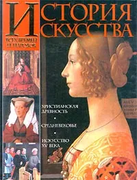 Обложка книги История искусства всех времен и народов. Том 2. Европейское искусство средних веков, Карл Верман