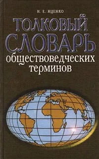 Обложка книги Толковый словарь обществоведческих терминов, Н. Е. Яценко