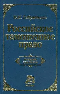 Обложка книги Российское таможенное право: Учебник для вузов, Б. Н. Габричидзе