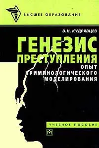 Обложка книги Генезис преступления. Опыт криминологического моделирования, В. Н. Кудрявцев