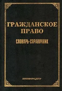 Обложка книги Гражданское право. Словарь-справочник, Л. Тихомирова,Михаил Тихомиров