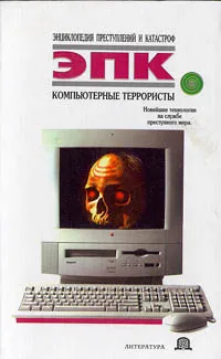 Обложка книги Компьютерные террористы, Татьяна Ревяко